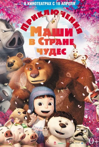 Приключения Маши в Стране Чудес (2012) онлайн бесплатно