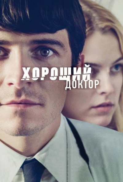 Хороший доктор (2011) онлайн бесплатно