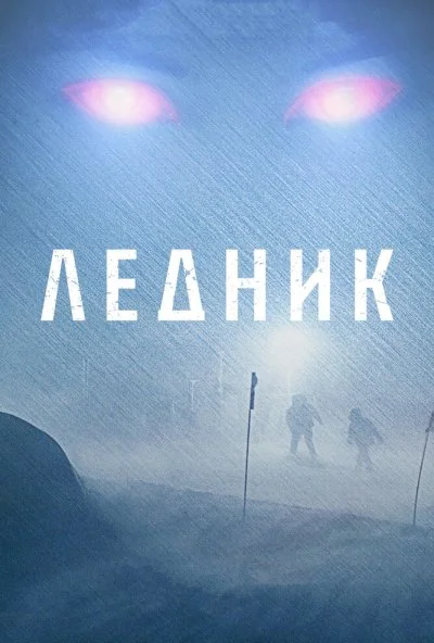 Ледник (2012) онлайн бесплатно