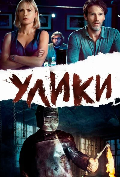 Улики (2012) онлайн бесплатно