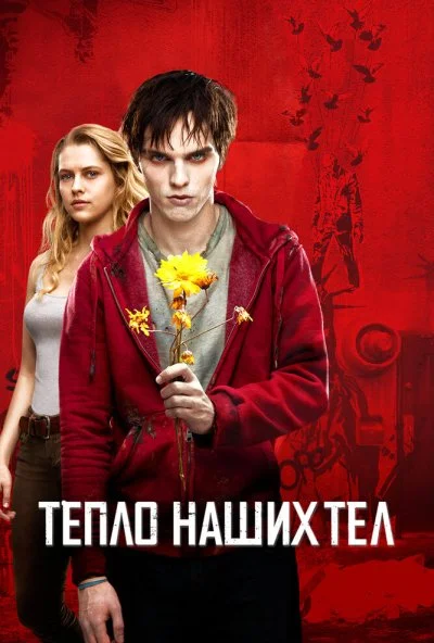 Тепло наших тел (2013) онлайн бесплатно