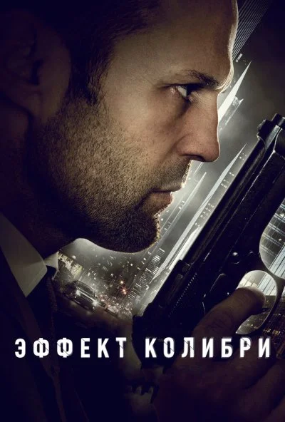 Эффект колибри (2012) онлайн бесплатно