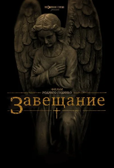 Завещание (2012) онлайн бесплатно