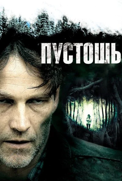 Пустошь (2011) онлайн бесплатно