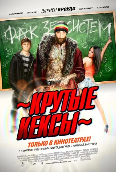 Крутые кексы (2011) онлайн бесплатно