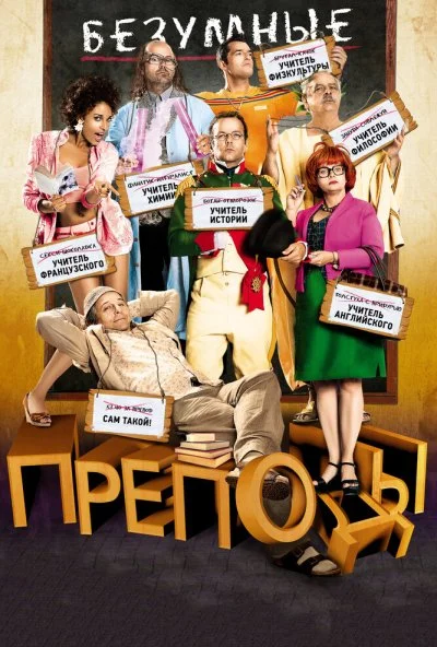 Безумные преподы (2013) онлайн бесплатно