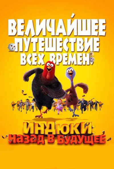 Индюки: Назад в будущее (2013) онлайн бесплатно