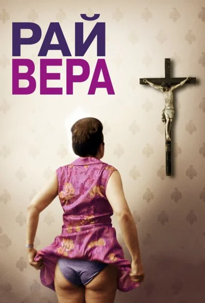 Рай: Вера (2012) онлайн бесплатно