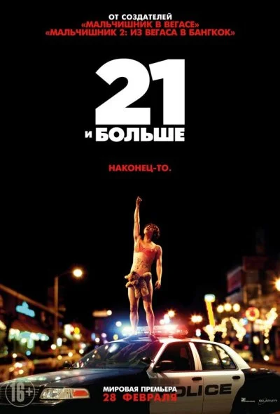 21 и больше (2013) онлайн бесплатно