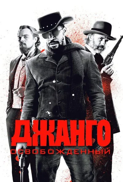 Джанго освобожденный (2012) онлайн бесплатно