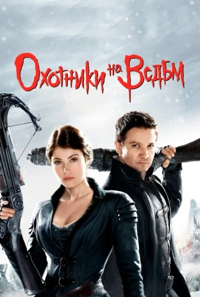 Охотники на ведьм (2012) онлайн бесплатно