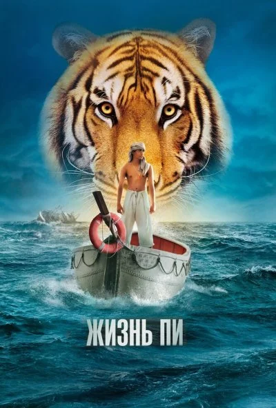 Жизнь Пи (2012) онлайн бесплатно