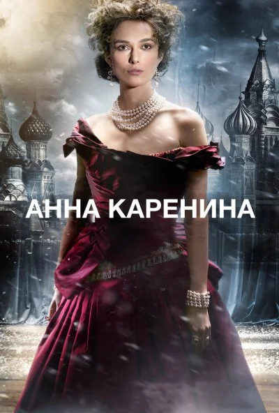 Анна Каренина (2012) онлайн бесплатно