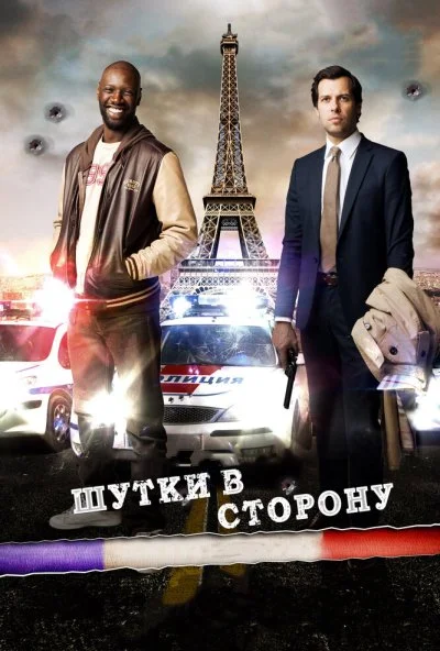 Шутки в сторону (2012) онлайн бесплатно