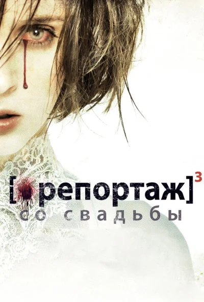 Репортаж со свадьбы (2011) онлайн бесплатно