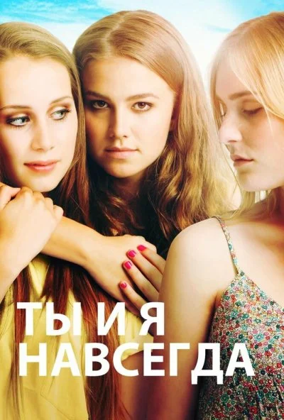 Ты и я навсегда (2012)