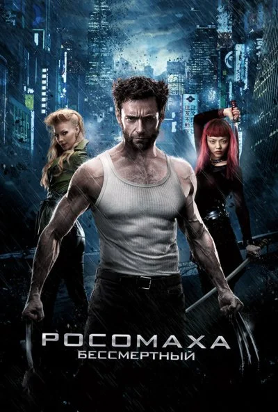 Росомаха: Бессмертный (2013) онлайн бесплатно