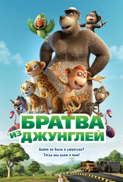 Братва из джунглей (2011) онлайн бесплатно