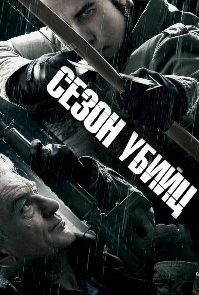 Сезон убийц (2013) онлайн бесплатно