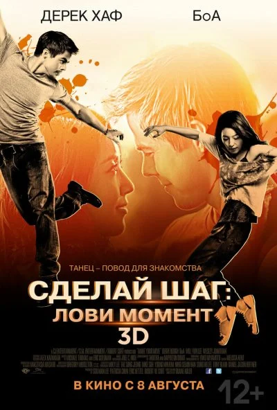 Сделай шаг: Лови момент (2013) онлайн бесплатно