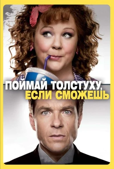 Поймай толстуху, если сможешь (2013) онлайн бесплатно