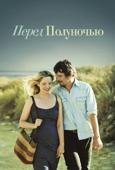 Перед полуночью (2013) онлайн бесплатно