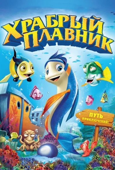 Храбрый плавник (2012) онлайн бесплатно