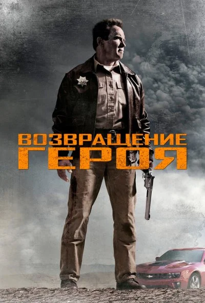 Возвращение героя (2013) онлайн бесплатно