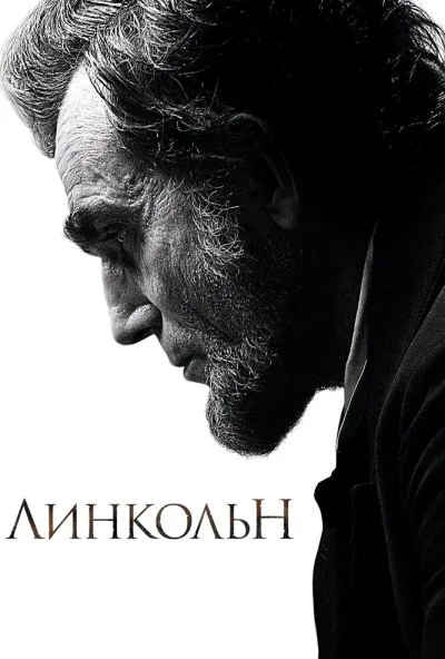 Линкольн (2012) онлайн бесплатно