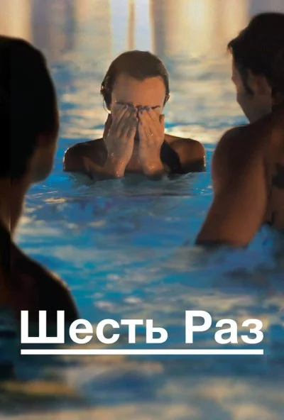 Шесть раз (2012) онлайн бесплатно