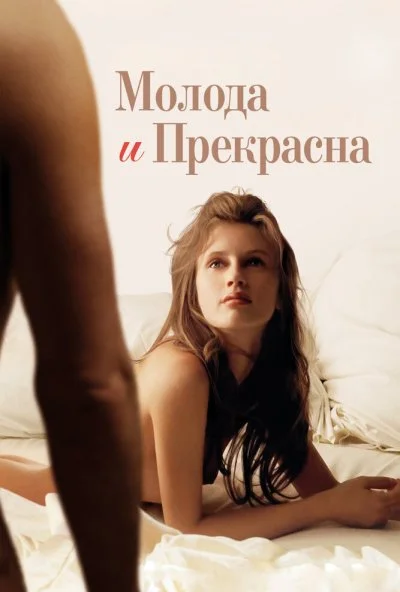 Молода и прекрасна (2013) онлайн бесплатно