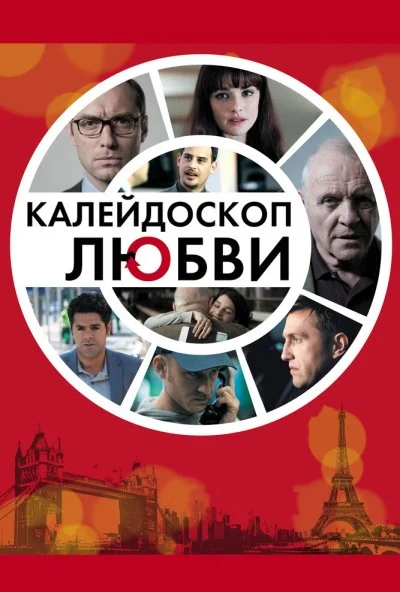 Калейдоскоп любви (2012) онлайн бесплатно