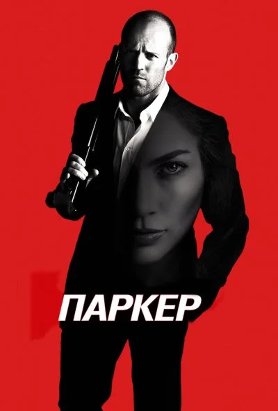 Паркер (2012) онлайн бесплатно