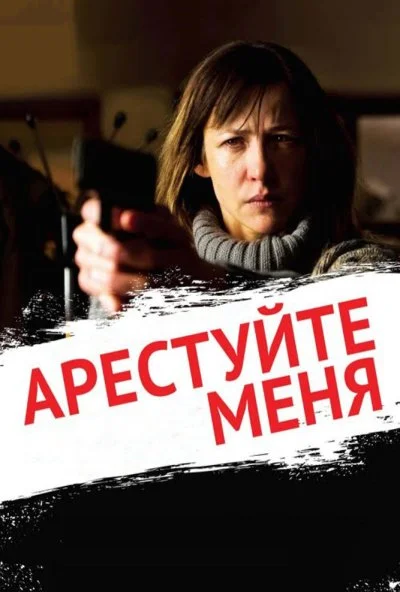 Арестуйте меня (2013) онлайн бесплатно