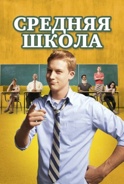 Средняя школа (2012) онлайн бесплатно