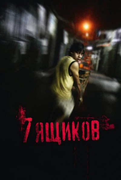 7 ящиков (2012) онлайн бесплатно