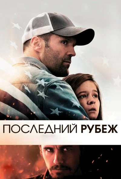 Последний рубеж (2013) онлайн бесплатно