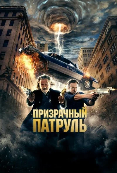 Призрачный патруль (2013) онлайн бесплатно