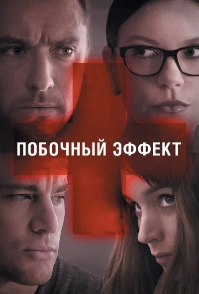 Побочный эффект (2013) онлайн бесплатно