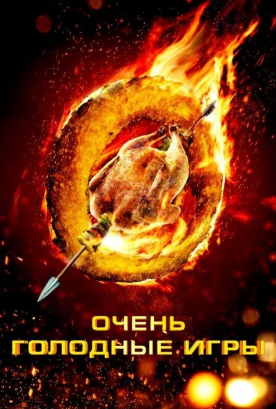 Очень голодные игры (2013) онлайн бесплатно