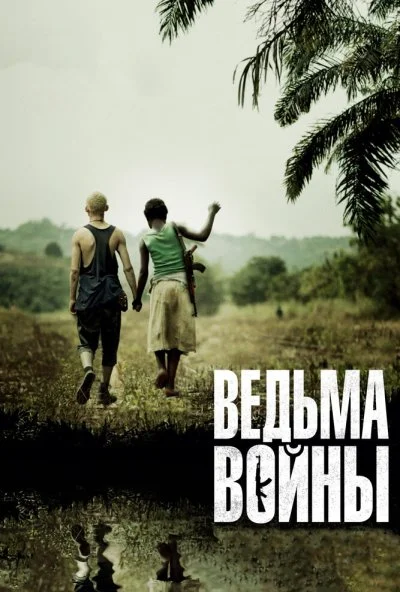 Ведьма войны (2012)