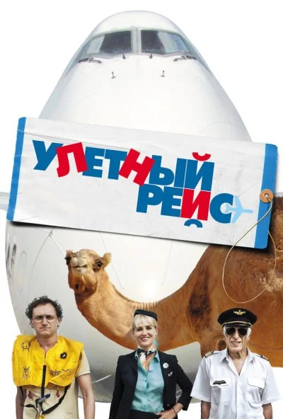 Улетный рейс (2010) онлайн бесплатно