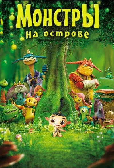 Монстры на острове 3D (2011) онлайн бесплатно