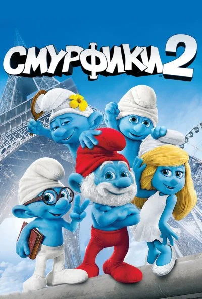 Смурфики 2 (2013) онлайн бесплатно