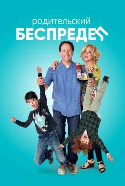 Родительский беспредел (2012)