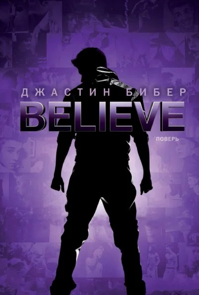 Джастин Бибер. Believe (2013) онлайн бесплатно