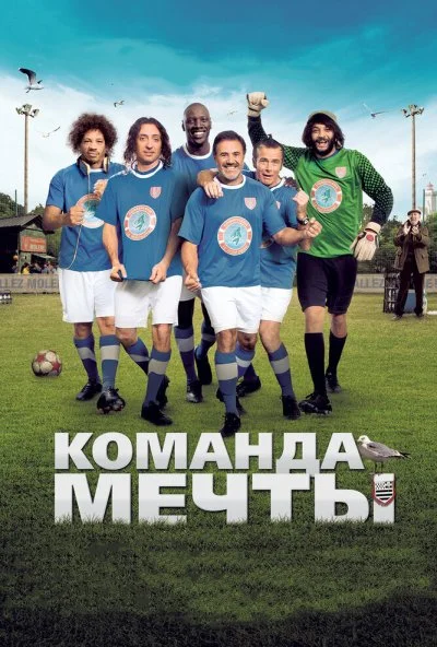 Команда мечты (2012) онлайн бесплатно