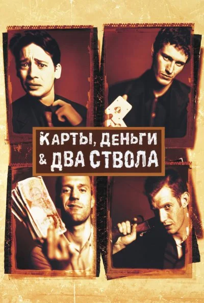 Карты, деньги, два ствола (1998) онлайн бесплатно