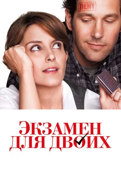 Экзамен для двоих (2013) онлайн бесплатно