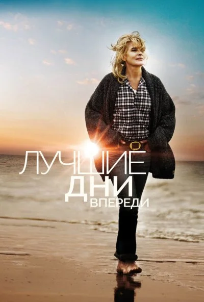 Лучшие дни впереди (2013) онлайн бесплатно